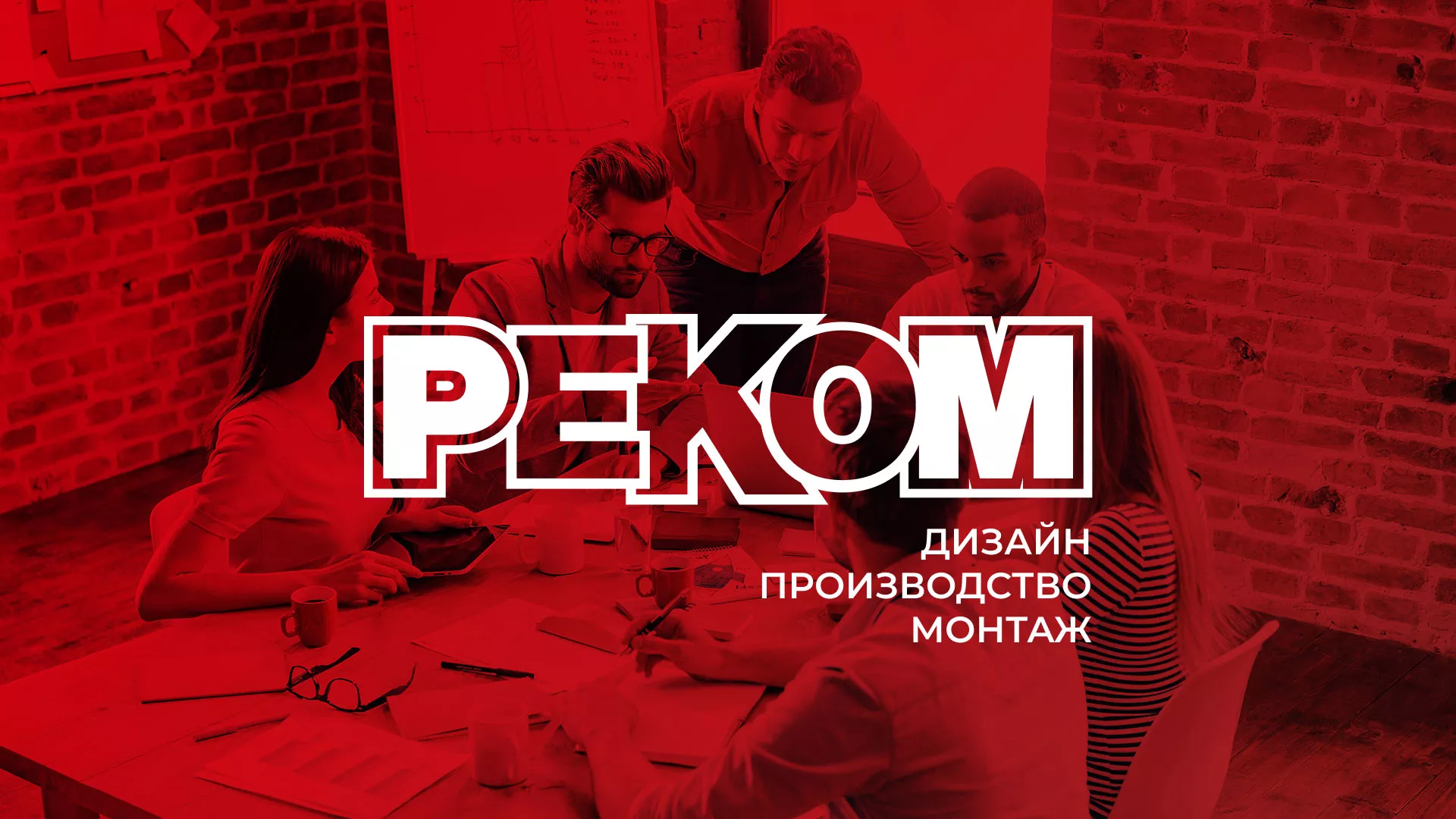 Редизайн сайта в Пикалёво для рекламно-производственной компании «РЕКОМ»
